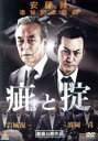 【中古】 疵と掟/波岡一喜,螢雪次朗,田中隆三,港雄二(監督)
