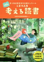 【中古】 考える読書　青少年読書感想文全国コンクール入賞作品集(第63回) 小学校の部〈低学年・中学年・高学年〉中学校の部　高等学校の部／全国学校図書館協議会(編者)