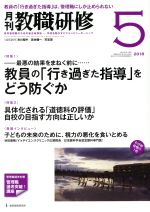 【中古】 教職研修(2018年5月号) 月刊