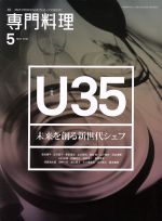 【中古】 月刊　専門料理(2018年5月