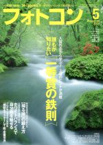 【中古】 フォトコン(2018年5月号) 月刊誌／日本写真企画