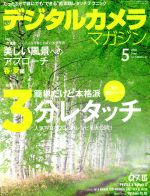 【中古】 デジタルカメラマガジン(2