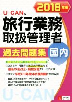 【中古】 U－CANの旅行業務取扱管理者過去問題集　国内(2018年版)／ユーキャン旅行業務取扱管理者試験研究会(編者)