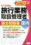 【中古】 U－CANの旅行業務取扱管理者過去問題集　国内(2018年版)／ユーキャン旅行業務取扱管理者試験研究会(編者)