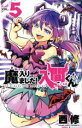 【中古】 魔入りました!入間くん(VOL.5) 少年チャンピオンC/西修(著者)(3)