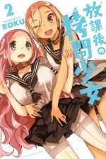 Boys - 【中古】 放課後の拷問少女(2) マガジンKC／BOKU(著者)