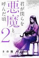 【中古】 君が僕らを悪魔と呼んだ頃(2) マガジンKC／さの隆(著者)のサムネイル