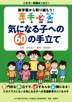 【中古】 新学期から取り組もう！専手必笑　気になる子への60の手立て／関田聖和(著者),菊池省三