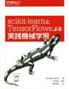 【中古】 scikit‐learnとTensorFlowによる実践機械学習/Aurelien Geron(著者),長尾高弘(訳者),下田倫大