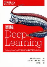 実践Deep　Learning PythonとTensorFlowで学ぶ次世代の機械学習アルゴリズム／Nikhil　Buduma(著者),牧野聡(訳者),太田満久,藤原秀平
