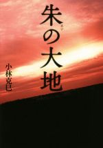 小林克巳(著者)販売会社/発売会社：幻冬舎メディアコンサルティング発売年月日：2018/04/27JAN：9784344916807