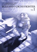 【中古】 【コミック全巻】ブサメンガチファイターシリーズ（1〜7冊）セット／上月ヲサム／弘松涼のサムネイル