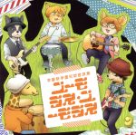 【中古】 学園祭学園初期音源集　ユーモラス・ユーモラス／学園祭学園