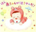 【中古】 ほら、赤ちゃんが泣きやんだ!/(オルゴール)