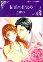 Love Max Comics - 【中古】 情熱の目覚め ハーレクインCキララ／百瀬なつ(著者),ジョー・リー