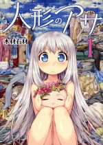 【中古】 人形のアサ(1) ヤングアンリアルC／木材石材(著者)