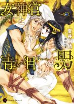 【中古】 女神官と青い目の男 ハニー文庫／夏井由依(著者),周防佑未