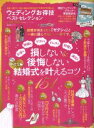 【中古】 ウェディングお得技ベストセレクション LDK特別編集 晋遊舎ムック お得技シリーズ110/晋遊舎