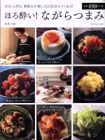 【中古】 ほろ酔い!ながらつまみ ぱぱっと作る、家飲みが楽しくなる気分上々つまみ! タツミムック/浜内千波(著者)