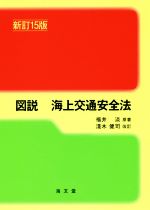 【中古】 図説　海上交通安全法　新訂15版／福井淡,淺木健司