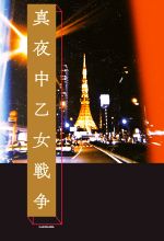 【中古】 真夜中乙女戦争／F(著者)