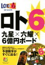 【中古】 ロト6九星×六耀×6億円ボード 超的シリーズ／月刊「ロト・ナンバーズ『超』的中法」(編者) 【中古】afb