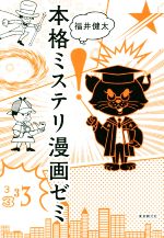 【中古】 本格ミステリ漫画ゼミ KEY　LIBRARY／福井健太(著者)