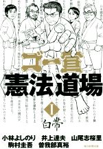 【中古】 ゴー宣〈憲法〉道場(I) 白帯/小林よしのり(著者),井上達夫(著者),山尾志桜里(著者),駒村圭吾(著者),曽我部真裕(著者)