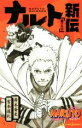 【中古】 【小説】NARUTO-ナルト- ナルト新伝 親子の日 JUMP j BOOKS/宮本深礼(著者),岸本斉史