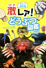 【中古】 朝だよ！貝社員 激レア！どうぶつ図鑑／アサリ(著者),課長(著者),渡辺政隆