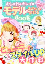 【中古】 おしゃれ＆キレイ　モデルみたいになれるBOOK めちゃカワMAX！！／めちゃカワ！！おしゃれガ..