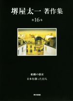 【中古】 堺屋太一著作集(第16巻) 組織の盛衰／日本を創った12人／堺屋太一(著者)