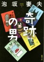 泡坂妻夫(著者)販売会社/発売会社：徳間書店発売年月日：2018/05/02JAN：9784198943479