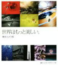 【中古】 写真集 世界はもっと美しい。/東京カメラ部(編者)