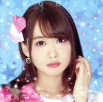 【中古】 「最悪な日でもあなたが好き。」(Blu−ray Disc付)/芹澤優