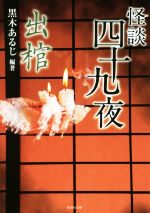 Sf , Horror - 【中古】 怪談四十九夜　出棺 竹書房文庫／アンソロジー(著者),黒木あるじ(著者),川奈まり子(著者),つくね乱蔵(著者)