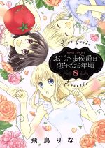 Shueisha Young You C - 【中古】 おじさま侯爵は恋するお年頃（ミッシィC版）(8) ミッシィC／NextC／飛鳥りな(著者)