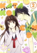 【中古】 片恋キャンディ(Volume2) ミッシィC／NextC／三月ゆか(著者)