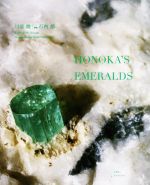 【中古】 HONOKA’S　EMERALDS HONOKAのエメラルド／川添微(著者),石内都