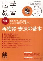 Business Magazines - 【中古】 法学教室(2018年5月号) 月刊誌／有斐閣