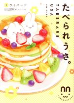 Missy Comics Pink Punch! - 【中古】 たべられうさ。 フィールC／ウミバード(著者)