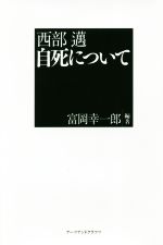 【中古】 西部邁　自死について／富岡幸一郎(著者)