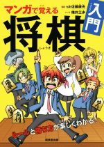 【中古】 マンガで覚える将棋入門／佐藤康光,横井三歩