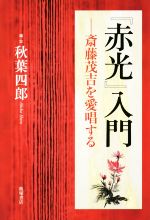 【中古】 『赤光』入門 斎藤茂吉を愛唱する／秋葉四郎