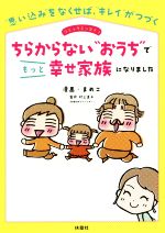 【中古】 ちらからない“おうち”でもっと幸せ家族になりました コミックエッセイ！ “思い込み”をなくせば “キレイ”がつづく／まめこ,村上直子