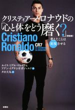 【中古】 クリスティアーノ・ロナウドの「心と体をどう磨く？」　新装版 考えたことは実現させる／ルイ..
