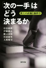 【中古】 「次の一手」はどう決まるか 棋士の直観と脳科学/中谷裕教(著者),伊藤毅志(著者),勝又清和(著者),川妻庸男(著者),大熊健司(著者)