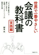 【中古】 世界で一番やさしい会議の教科書　実践編／榊巻亮(著者)
