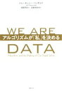 【中古】 WE ARE DATA アルゴリズムが「私」を決める／ジョン チェニー リッポルド(著者),高取芳彦(訳者)