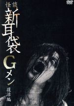 【中古】 怪談新耳袋Gメン 復活編/(ドキュメンタリー),佐藤周(監督、出演、編集)